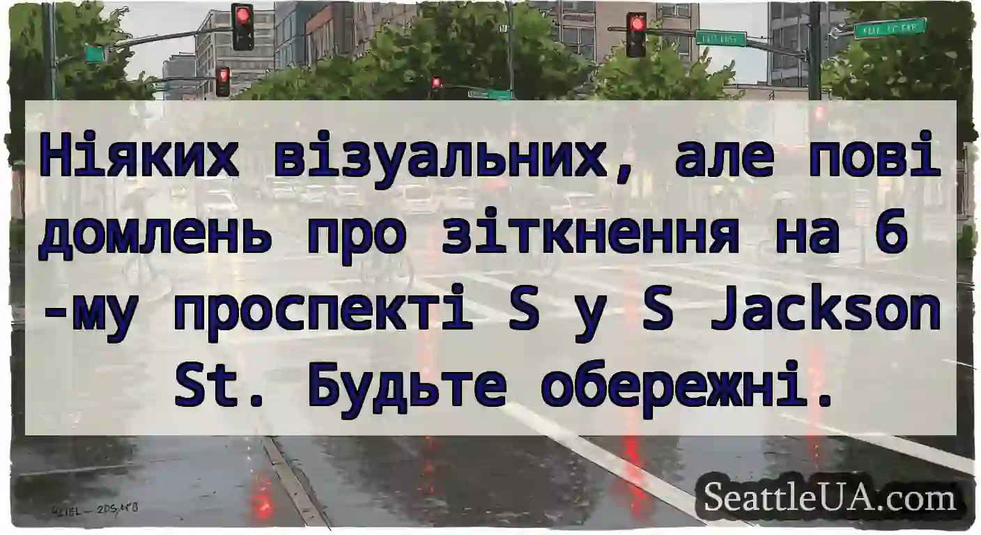 Ніяких візуальних, але повідомлень про зіткнення