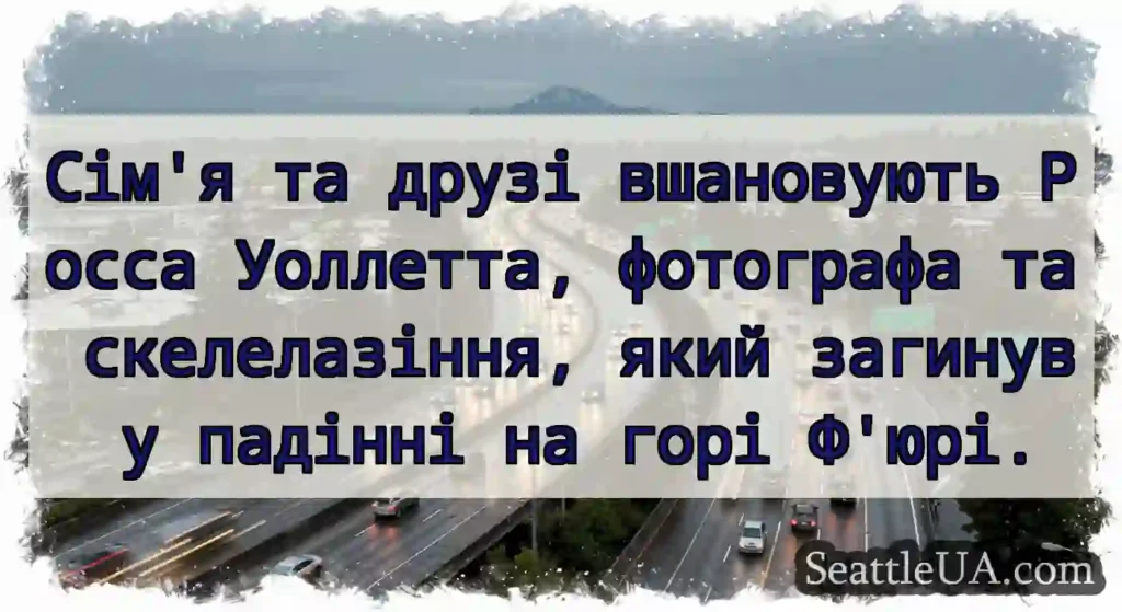 Сім'я та друзі вшановують Росса Уоллетта,