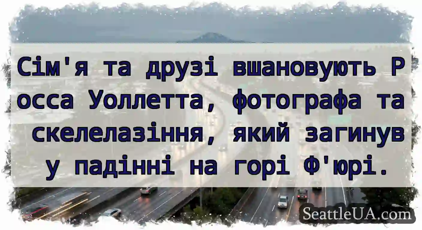 Сім'я та друзі вшановують Росса Уоллетта,