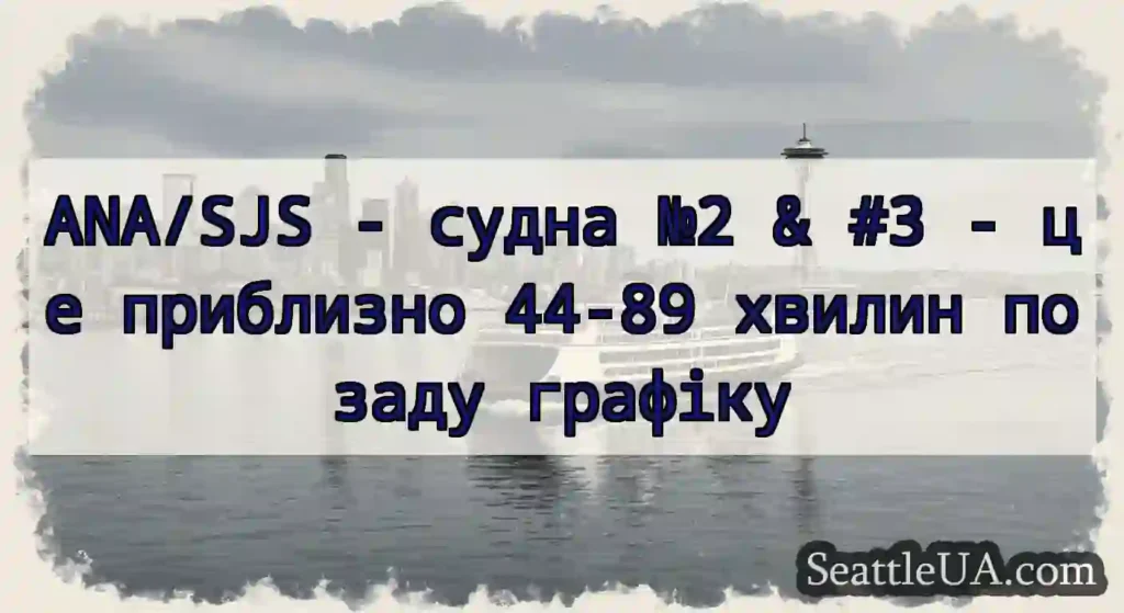 ANA/SJS - судна №2 & #3 - це приблизно 44-89