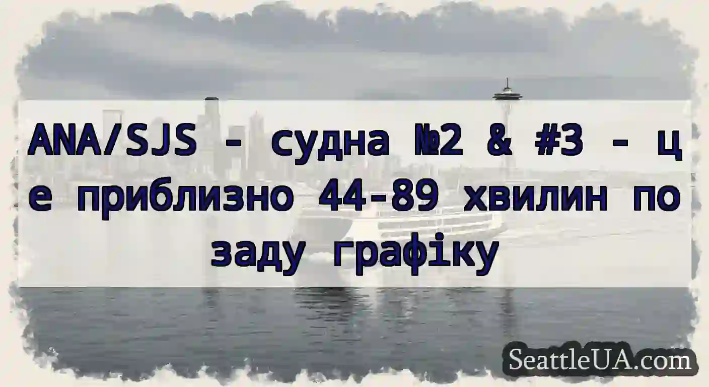 ANA/SJS - судна №2 & #3 - це приблизно 44-89