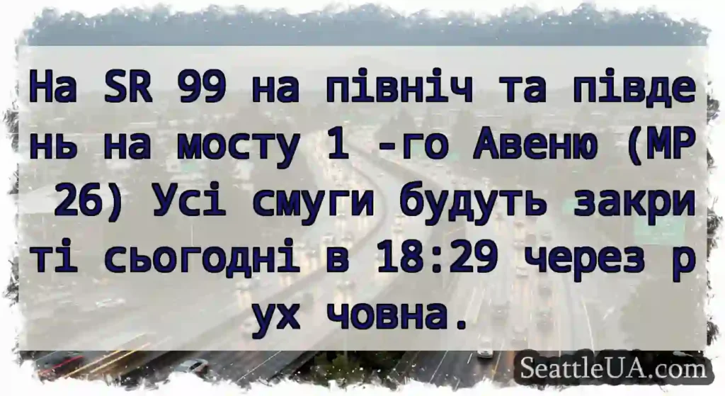 На SR 99 на північ та південь на мосту 1 -го