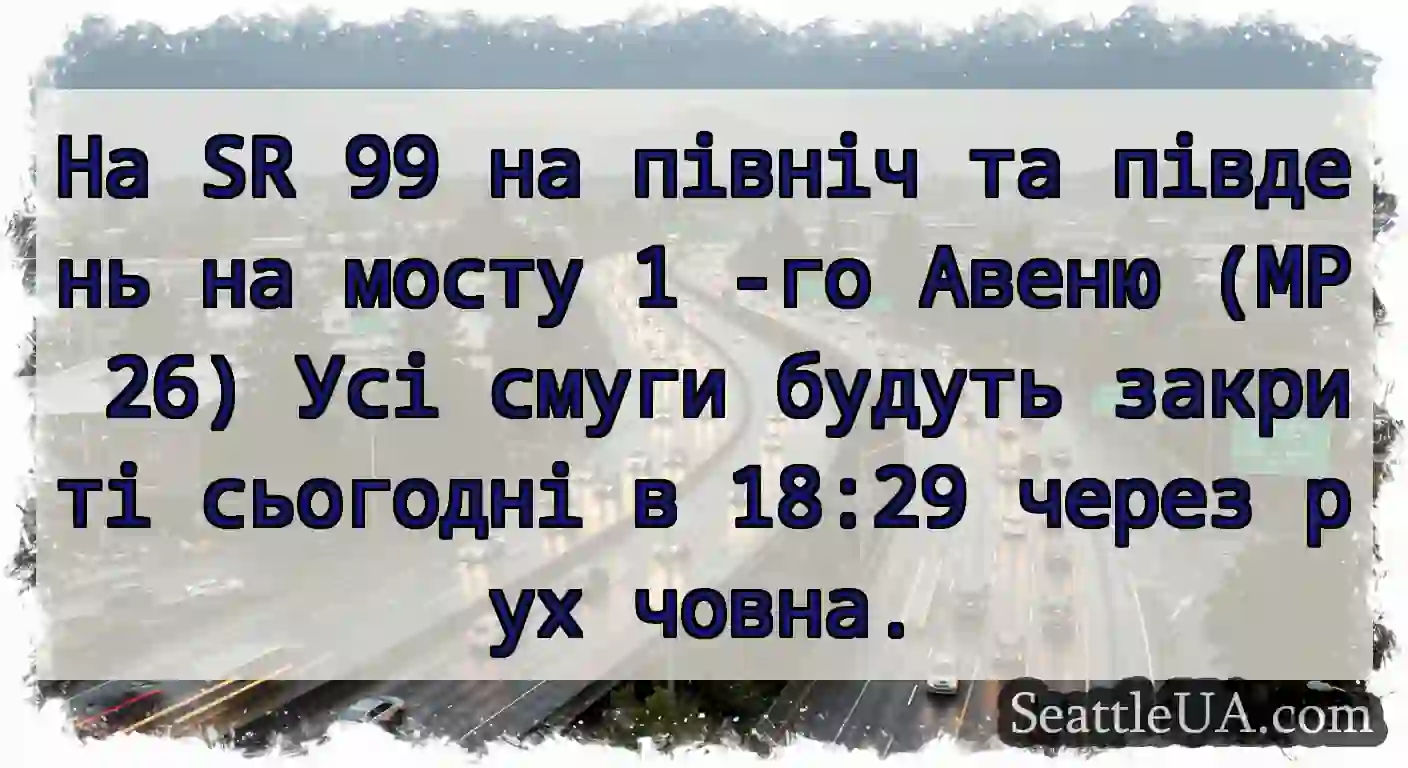 На SR 99 на північ та південь на мосту 1 -го