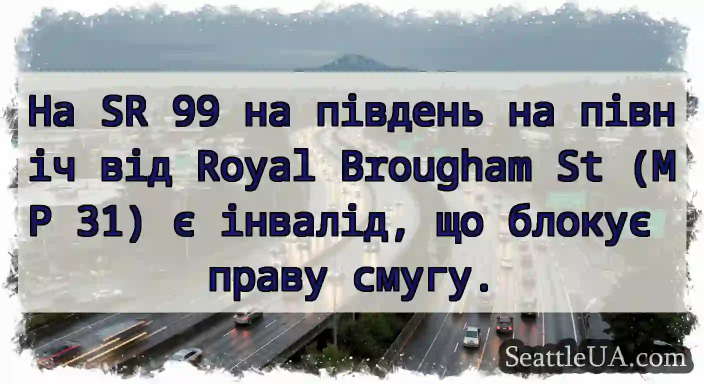На SR 99 на південь на північ від Royal Brougham