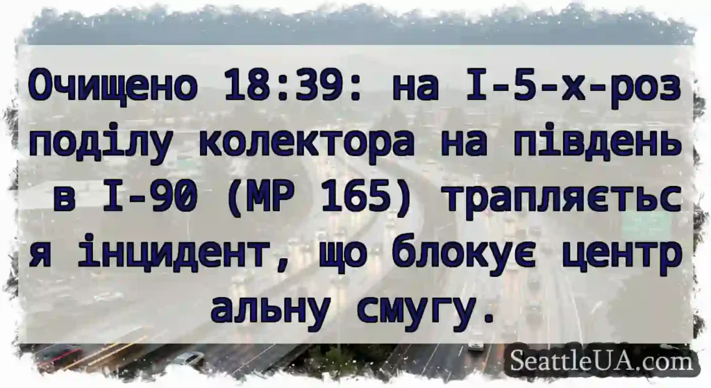 Очищено 18:39: на I-5-х-розподілу колектора на