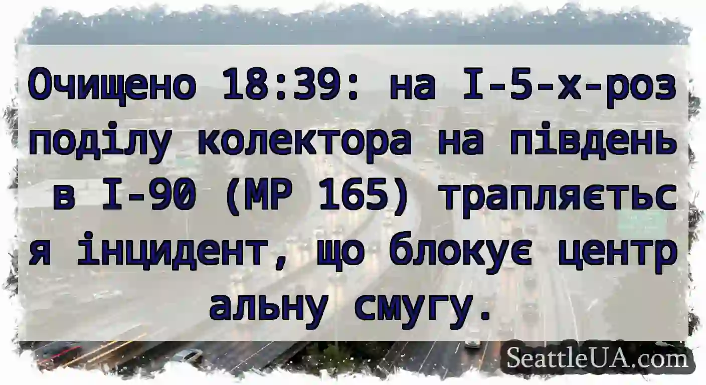 Очищено 18:39: на I-5-х-розподілу колектора на
