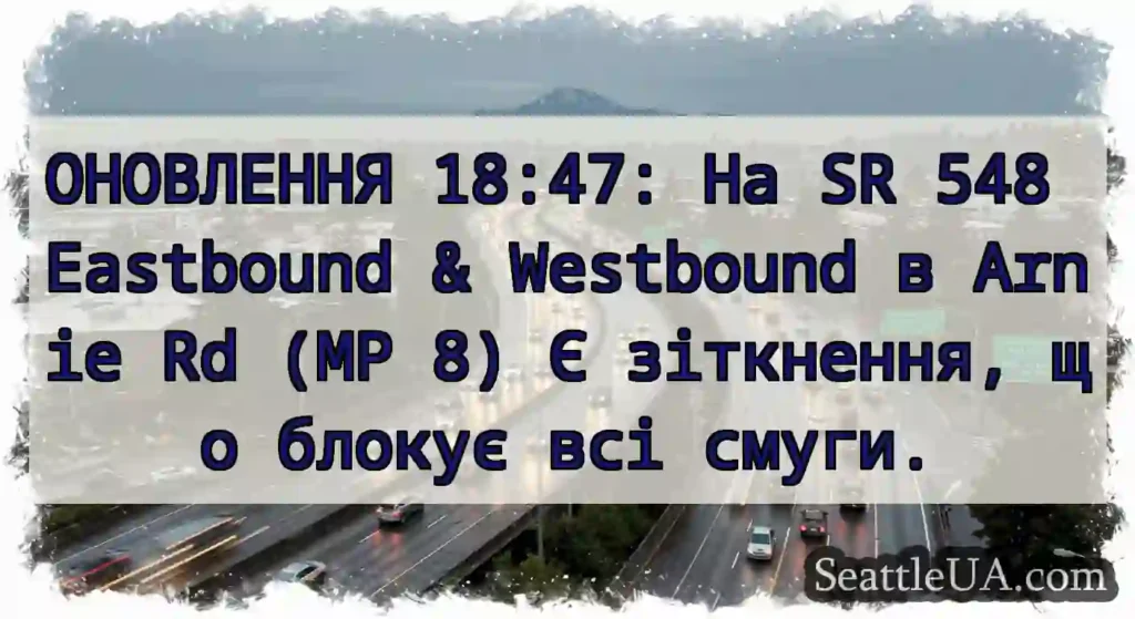 ОНОВЛЕННЯ 18:47: На SR 548 Eastbound & Westbound