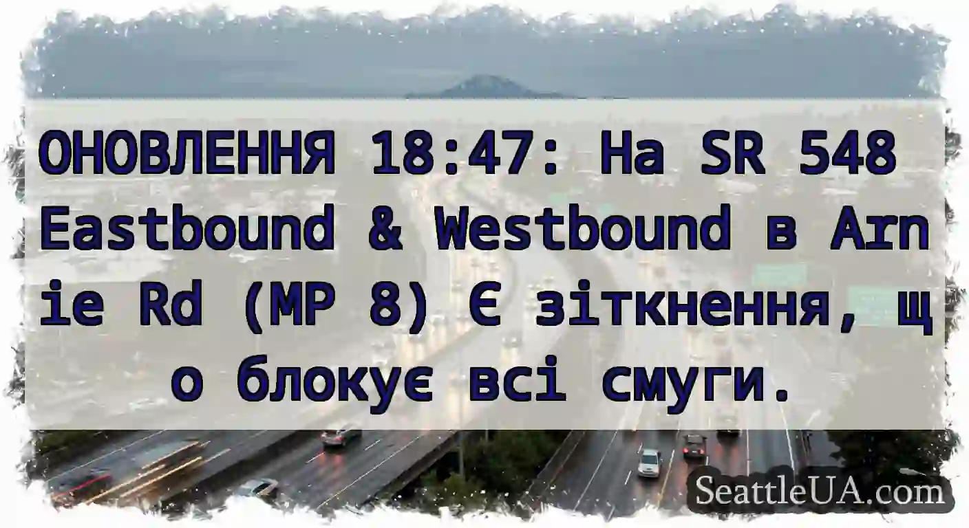 ОНОВЛЕННЯ 18:47: На SR 548 Eastbound & Westbound
