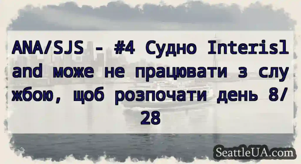ANA/SJS - #4 Судно Interisland може не працювати