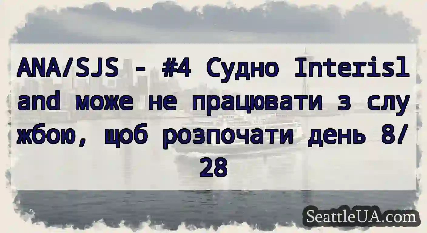 ANA/SJS - #4 Судно Interisland може не працювати