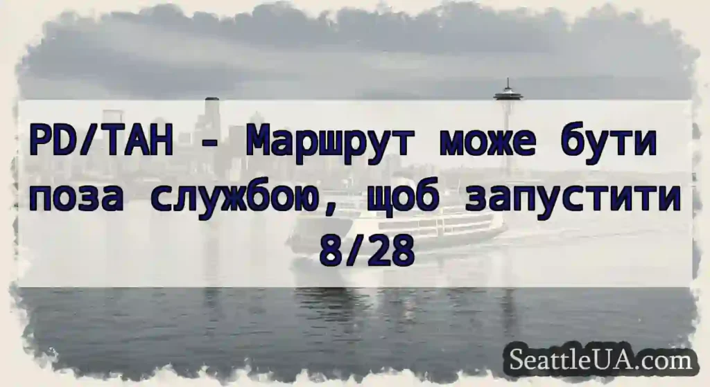 PD/TAH - Маршрут може бути поза службою, щоб