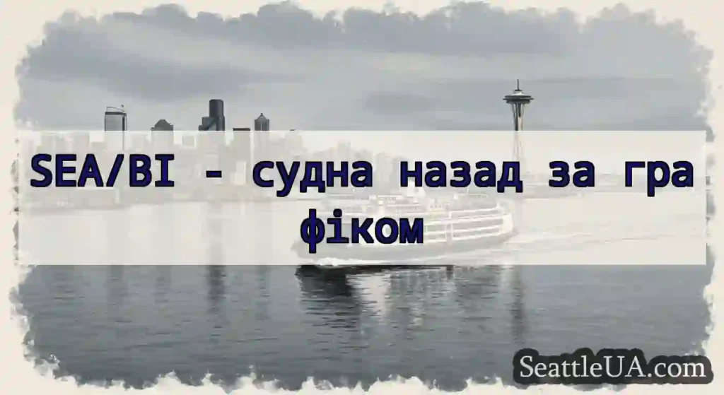 SEA/BI - судна назад за графіком