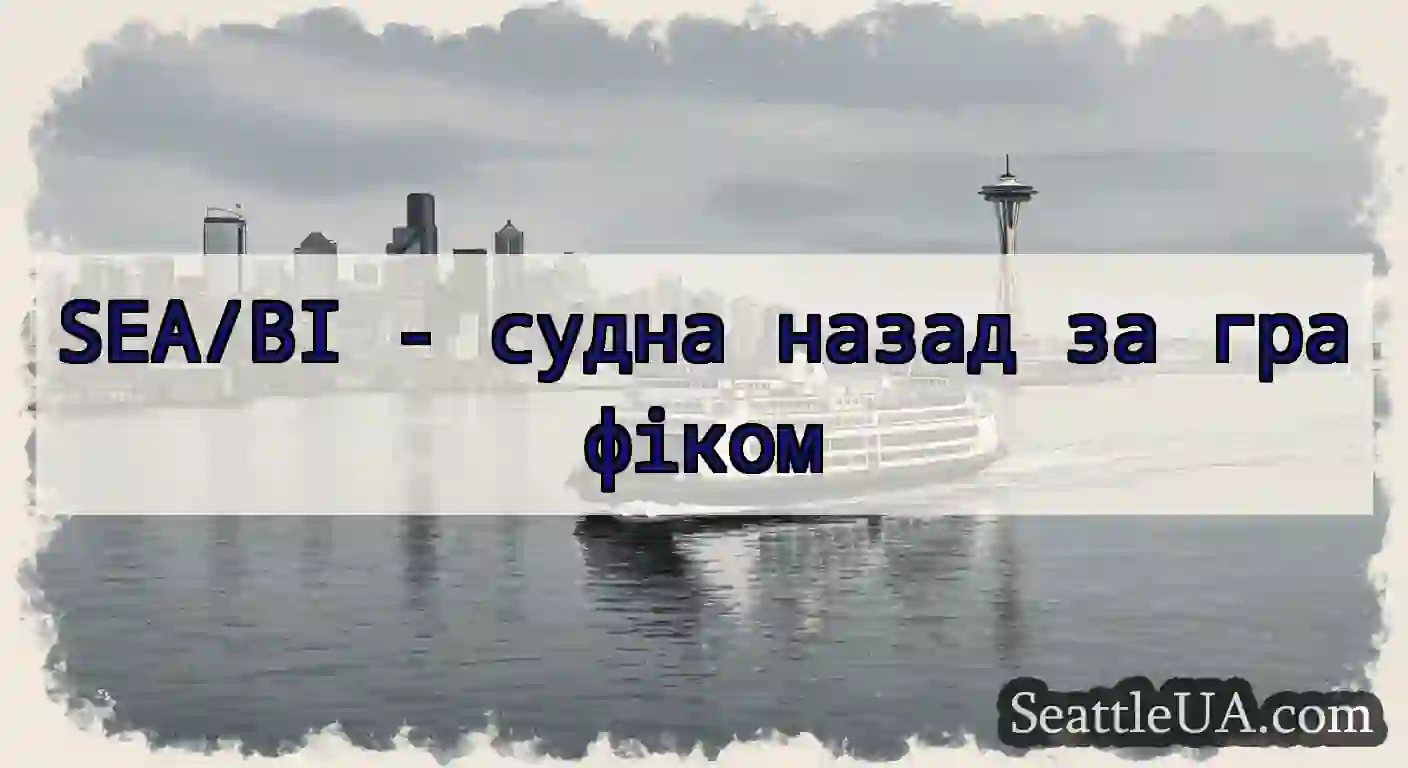 SEA/BI - судна назад за графіком