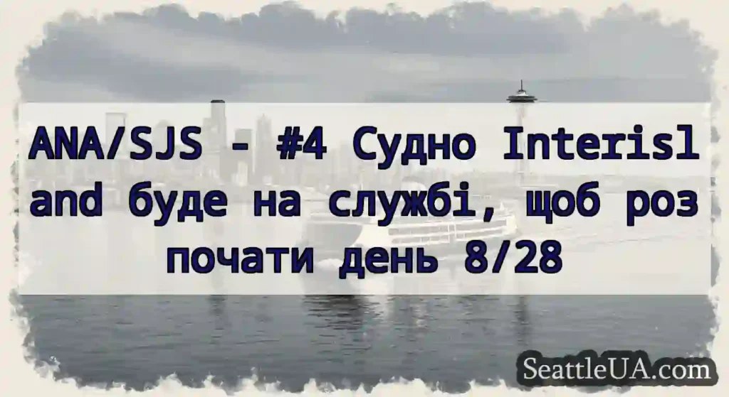 ANA/SJS - #4 Судно Interisland буде на службі,