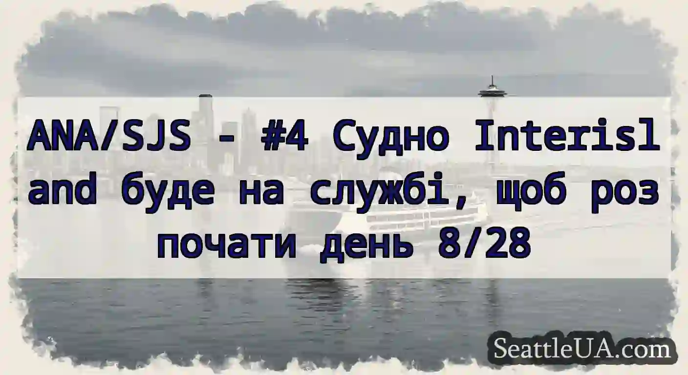 ANA/SJS - #4 Судно Interisland буде на службі,