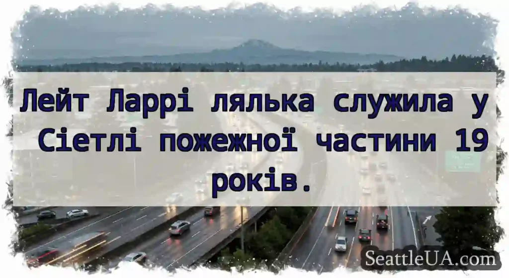 Лейт Ларрі лялька служила у Сіетлі пожежної