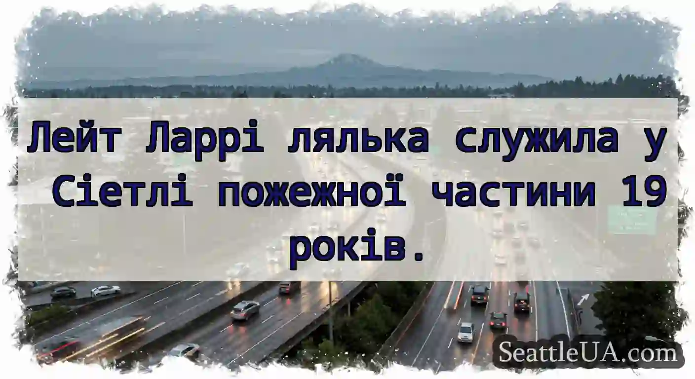Лейт Ларрі лялька служила у Сіетлі пожежної
