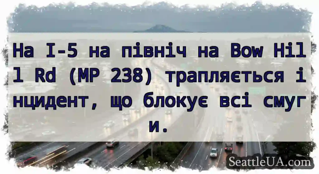 На I-5 на північ на Bow Hill Rd (MP 238)
