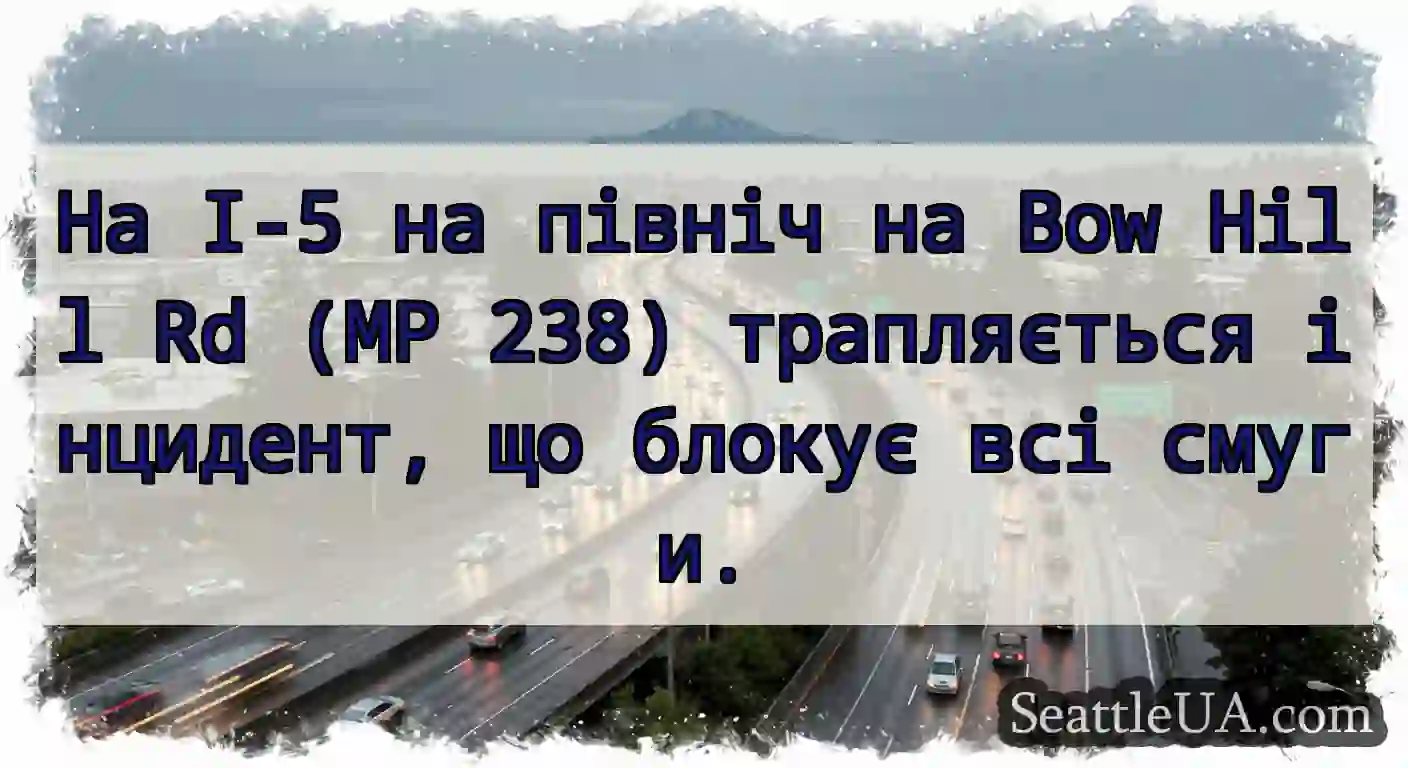 На I-5 на північ на Bow Hill Rd (MP 238)