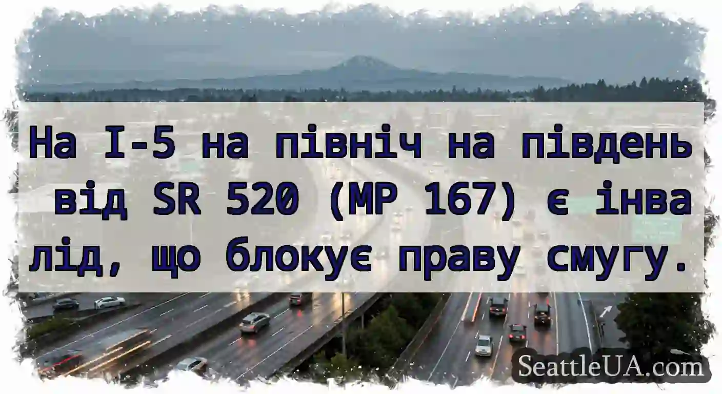 На I-5 на північ на південь від SR 520 (MP 167) є