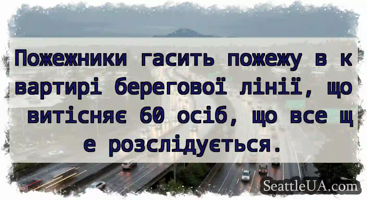 Пожежники гасить пожежу в квартирі берегової