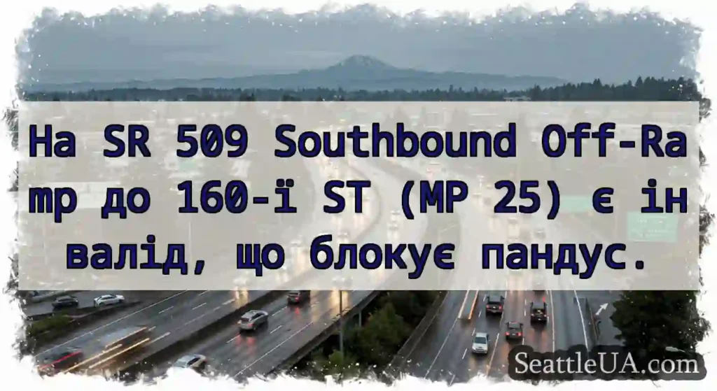 На SR 509 Southbound Off-Ramp до 160-ї ST (MP 25)