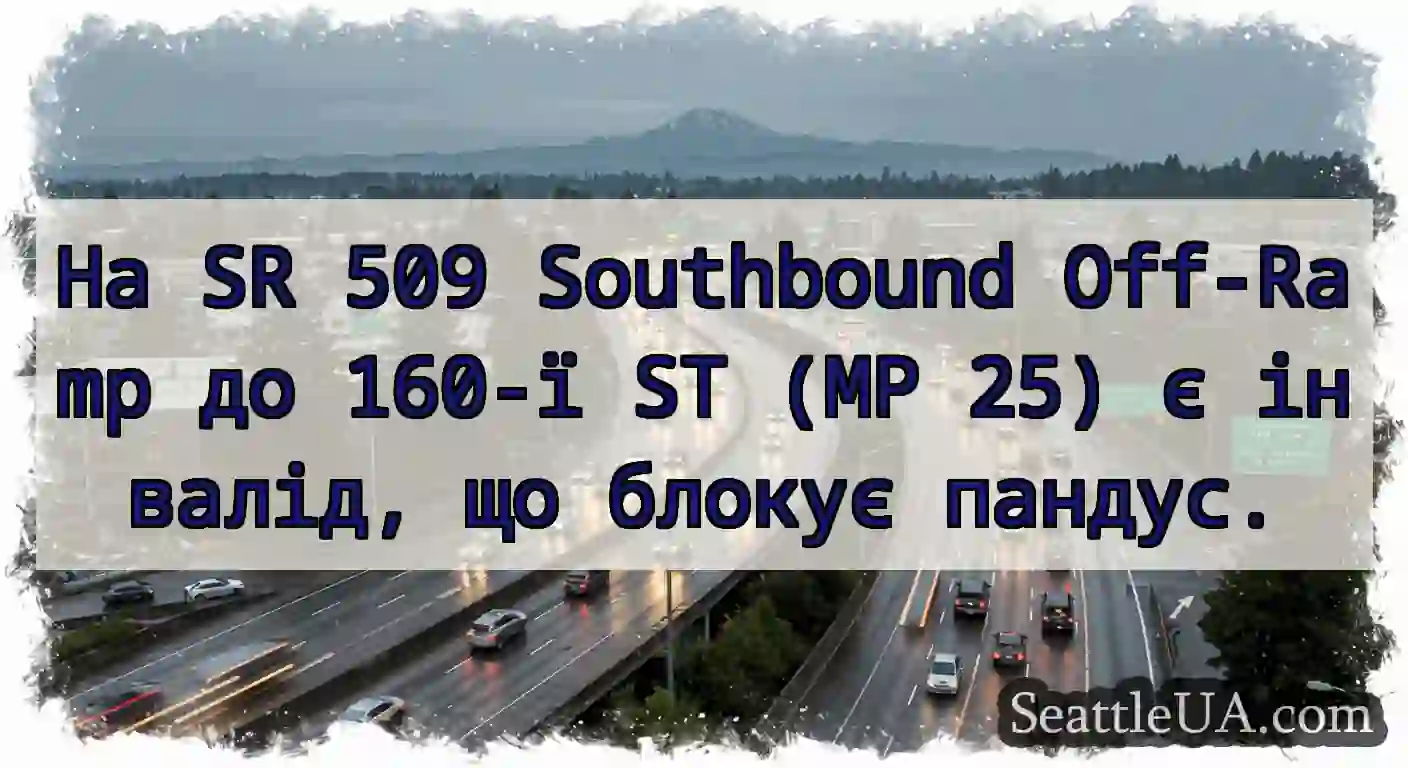 На SR 509 Southbound Off-Ramp до 160-ї ST (MP 25)