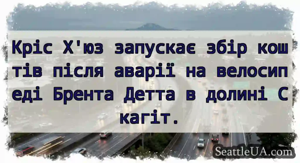 Кріс Х'юз запускає збір коштів після аварії на