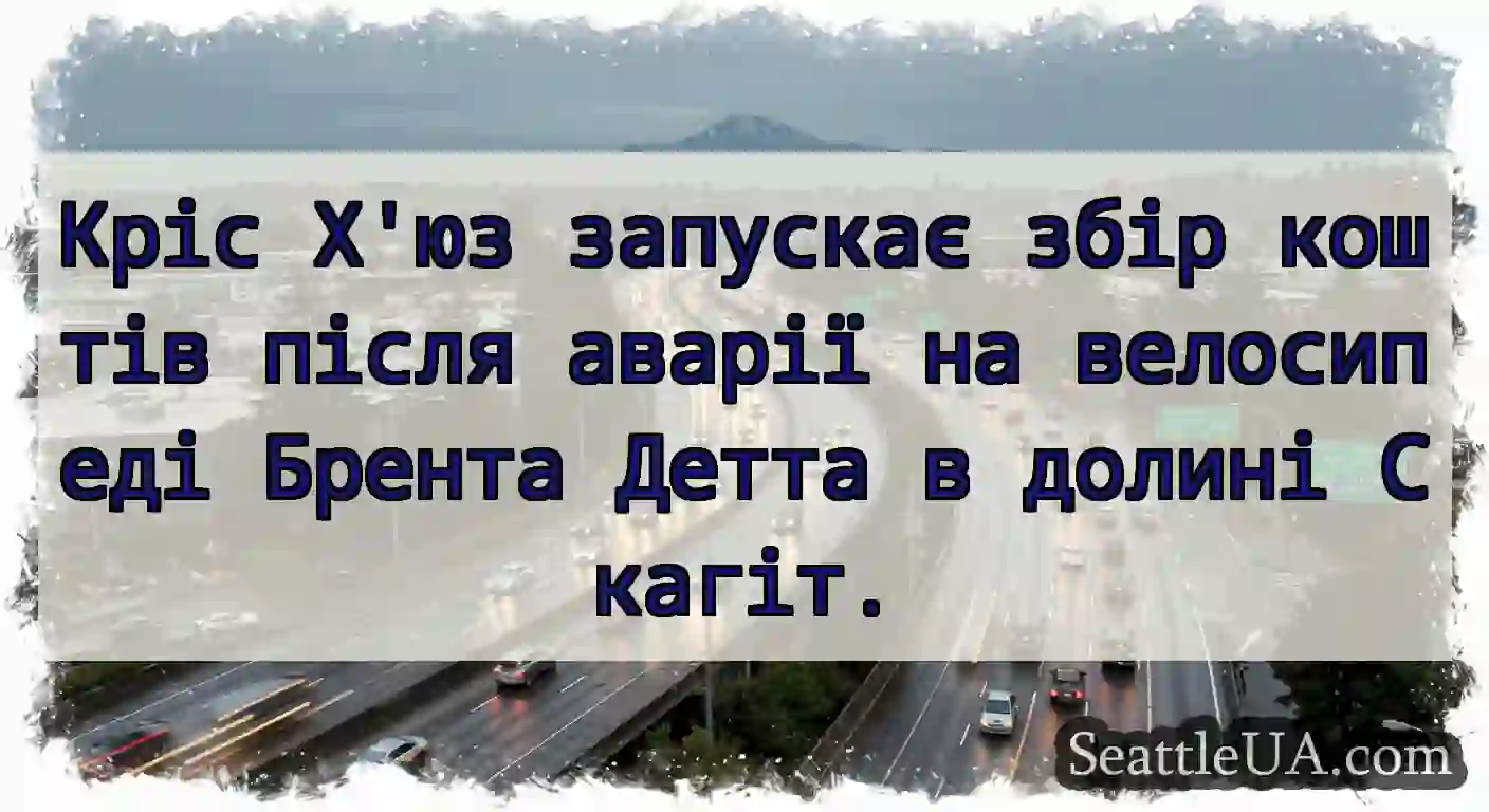 Кріс Х'юз запускає збір коштів після аварії на