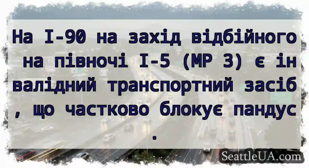 На I-90 на захід відбійного на півночі I-5 (MP 3)