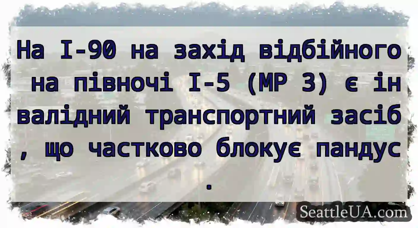 На I-90 на захід відбійного на півночі I-5 (MP 3)