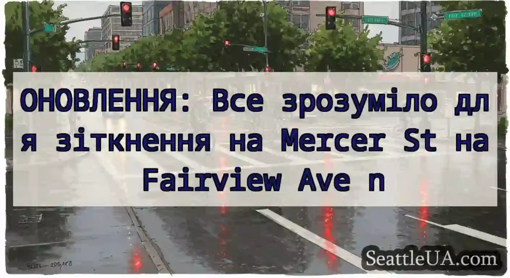 ОНОВЛЕННЯ: Все зрозуміло для зіткнення на Mercer