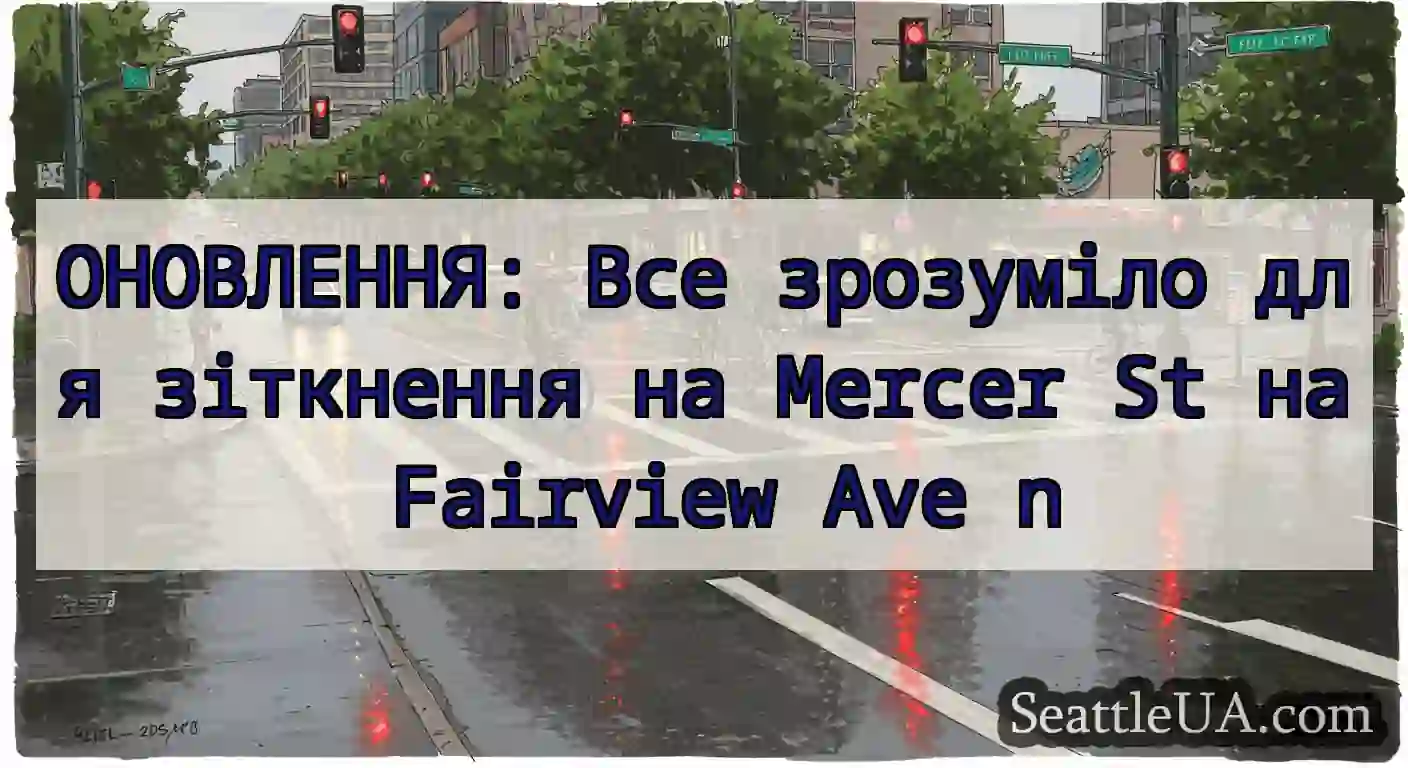 ОНОВЛЕННЯ: Все зрозуміло для зіткнення на Mercer