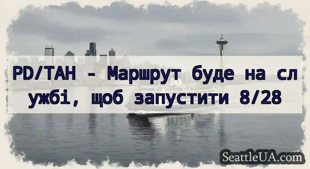 PD/TAH - Маршрут буде на службі, щоб запустити