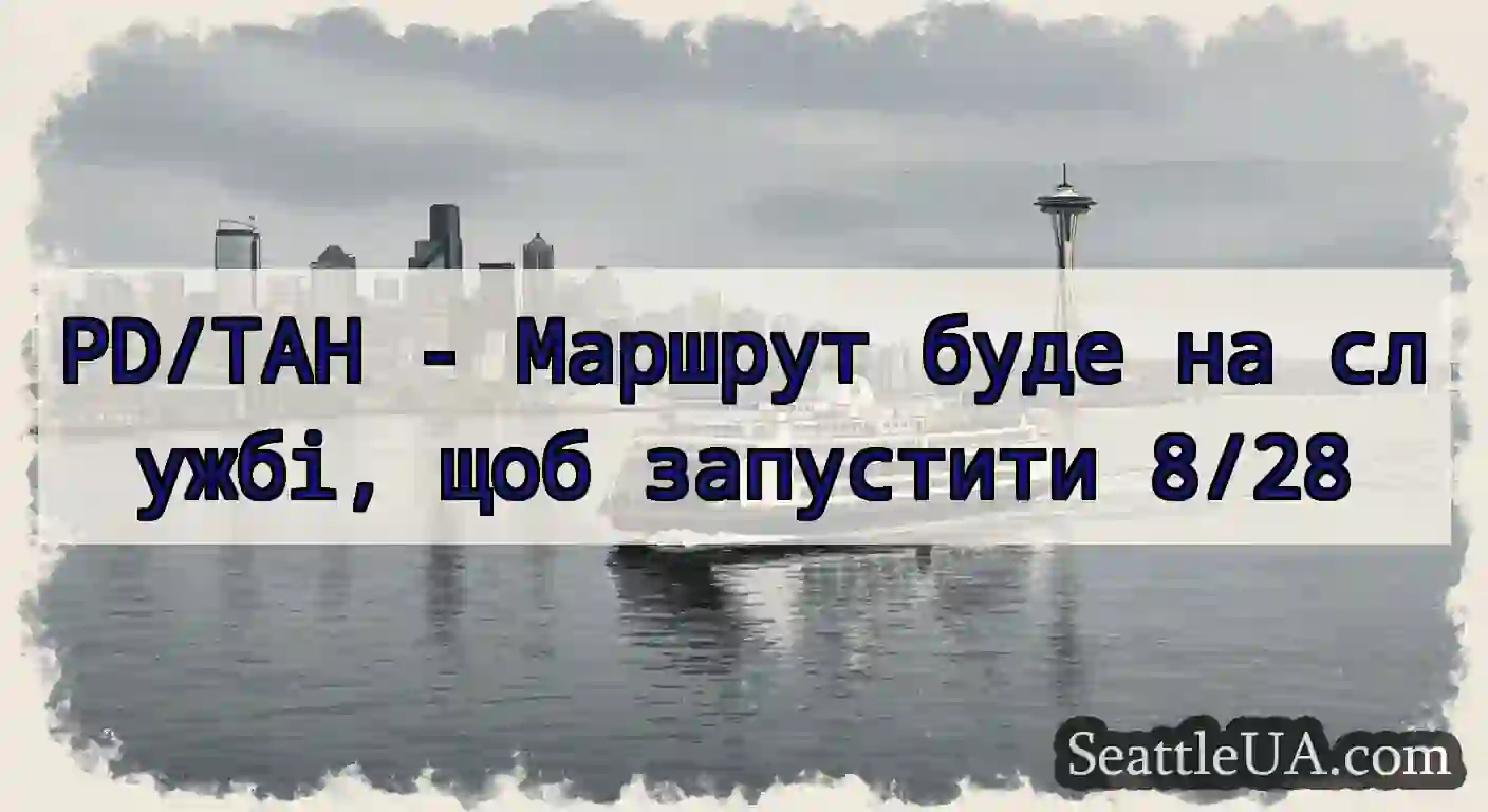 PD/TAH - Маршрут буде на службі, щоб запустити