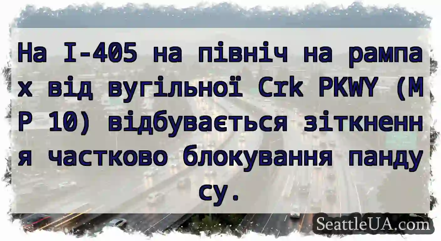 На I-405 на північ на рампах від вугільної Crk