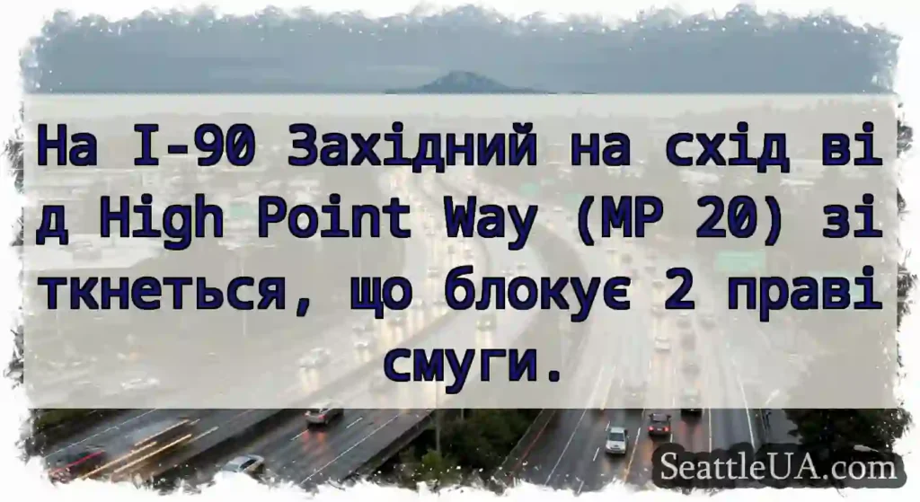 На I-90 Західний на схід від High Point Way (MP