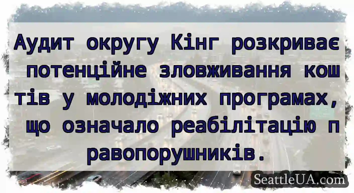 Аудит округу Кінг розкриває потенційне