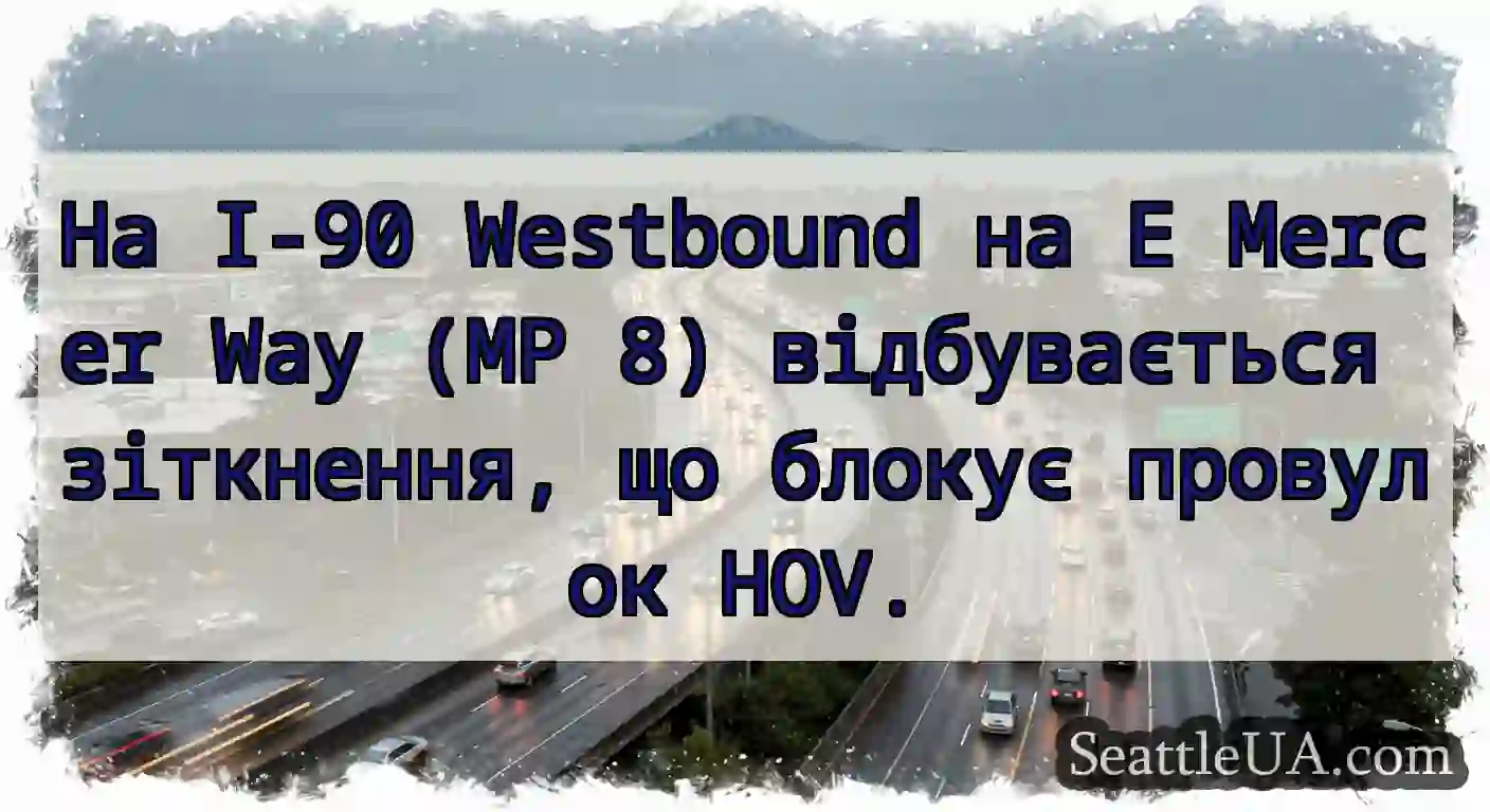 На I-90 Westbound на E Mercer Way (MP 8)