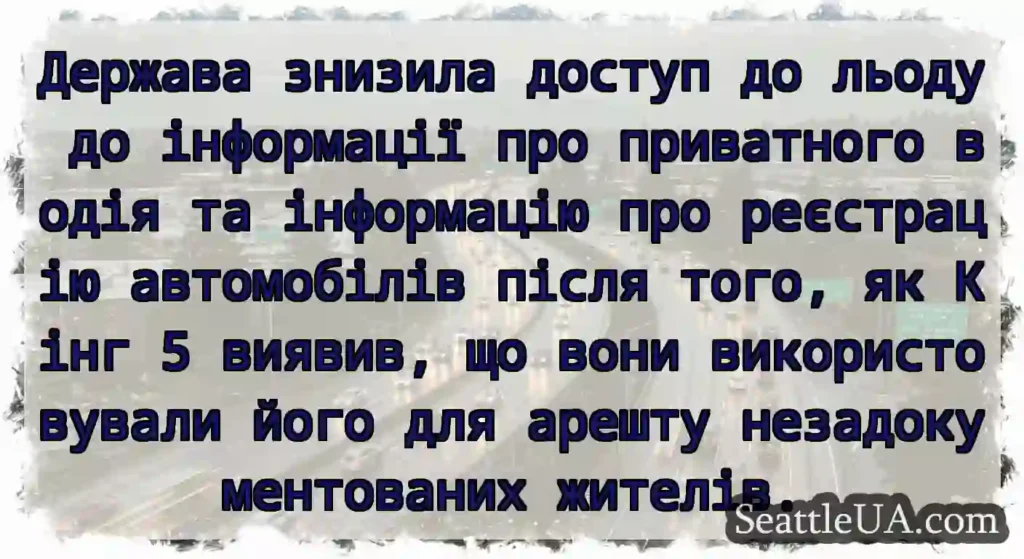Держава знизила доступ до льоду до інформації про