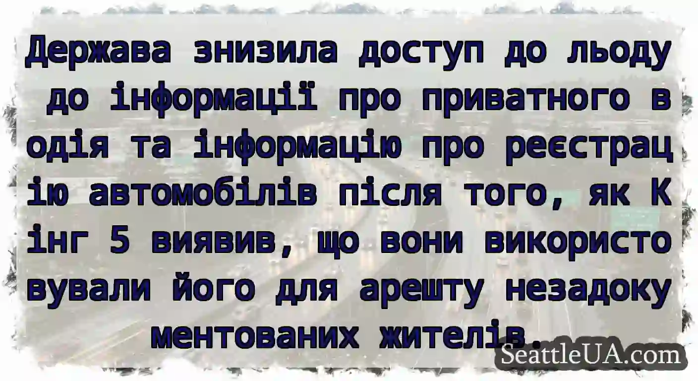 Держава знизила доступ до льоду до інформації про