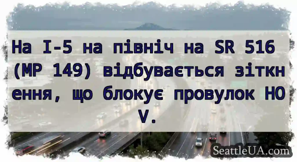 На I-5 на північ на SR 516 (MP 149) відбувається