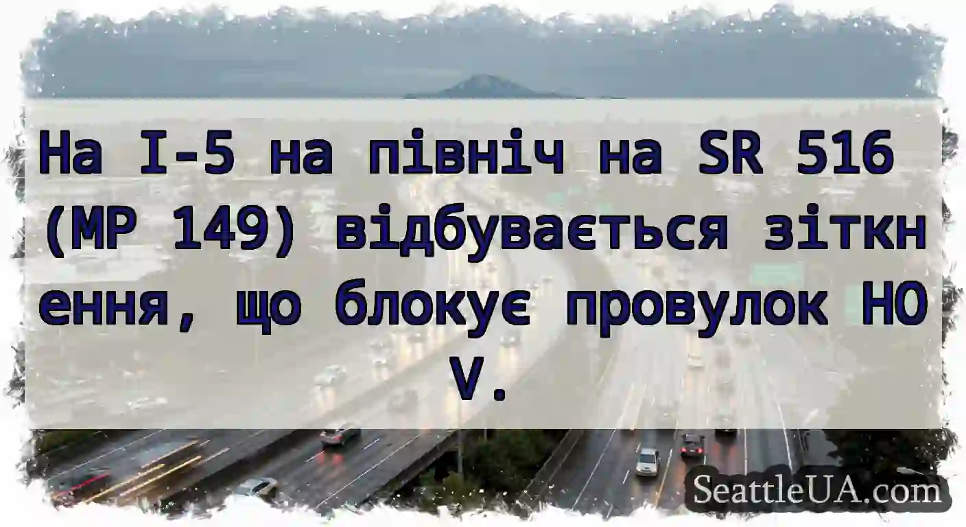 На I-5 на північ на SR 516 (MP 149) відбувається