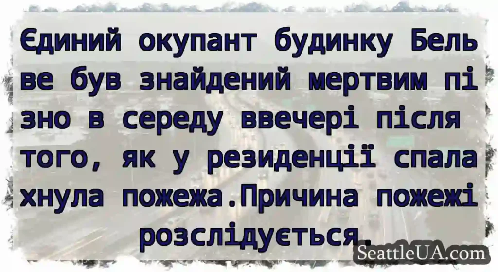 Єдиний окупант будинку Бельве був знайдений