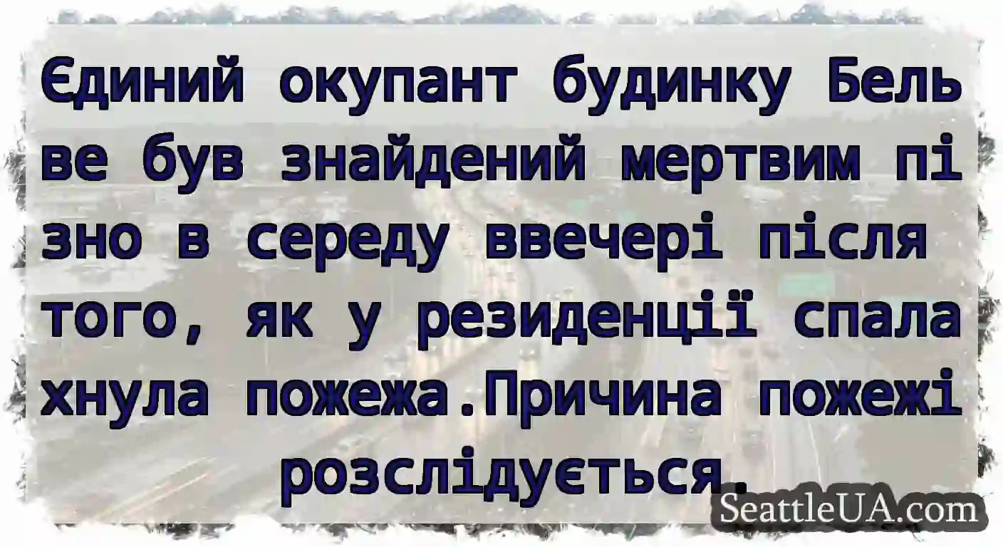 Єдиний окупант будинку Бельве був знайдений