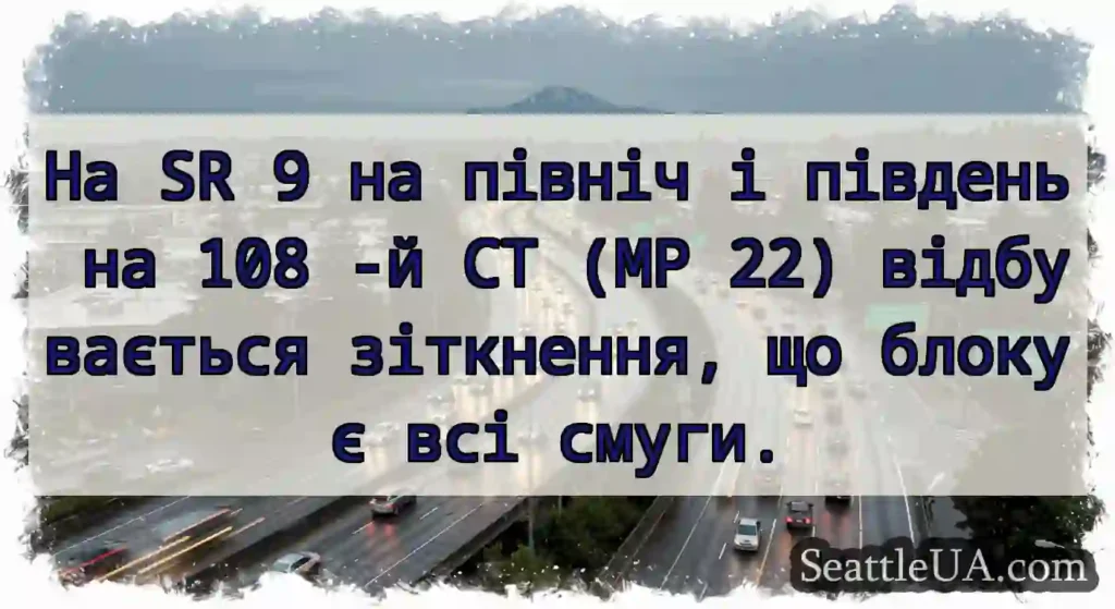 На SR 9 на північ і південь на 108 -й СТ (MP 22)