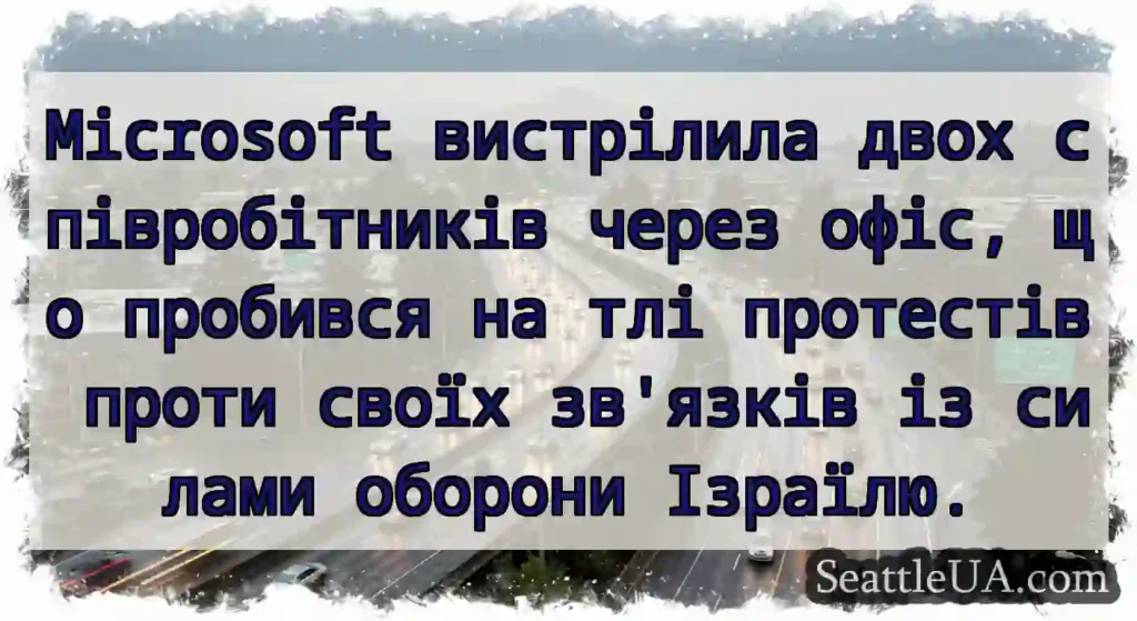 Microsoft вистрілила двох співробітників через