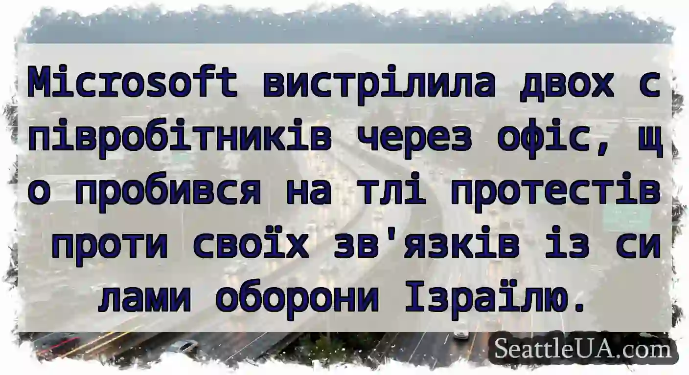 Microsoft вистрілила двох співробітників через