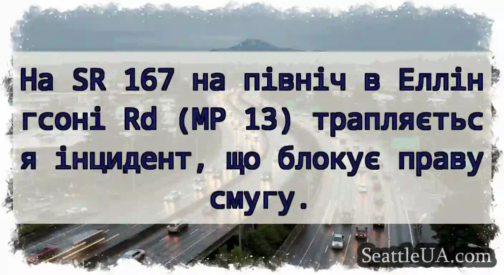 На SR 167 на північ в Еллінгсоні Rd (MP 13)