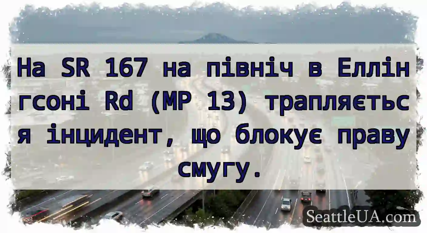 На SR 167 на північ в Еллінгсоні Rd (MP 13)